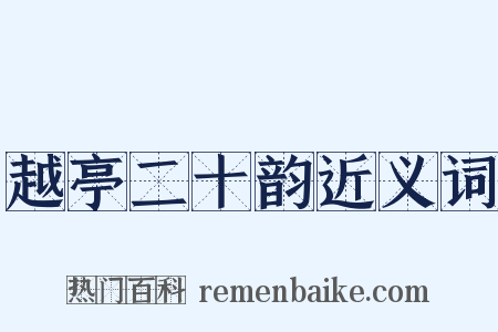 越亭二十韵近义词是什么意思的图片
